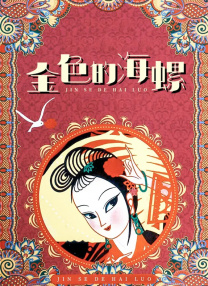 金色阶梯如同时间刻痕，蜿蜒成光影征程之道，象征电影人步步登高、勇攀艺术与时代之峰。